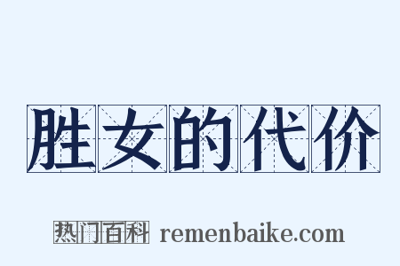 胜女的代价是什么意思的图片